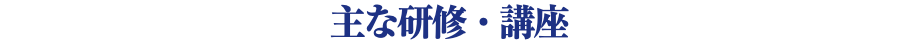 主な研修・講座