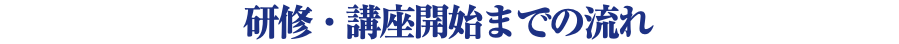 研修・講座開始までの流れ