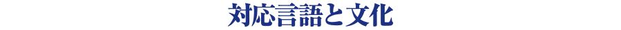 対応言語と文化