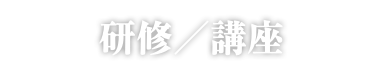 研修／講座
