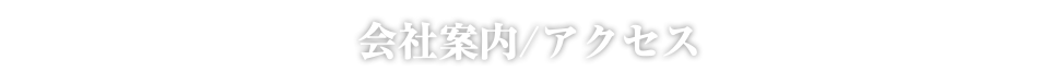 会社案内/アクセス