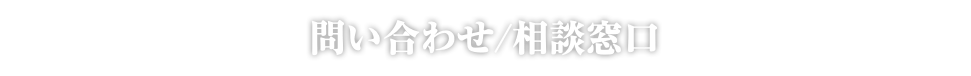 問い合わせ/相談窓口