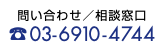 問い合わせ／相談窓口 ☎️03-6910-4744